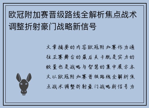欧冠附加赛晋级路线全解析焦点战术调整折射豪门战略新信号
