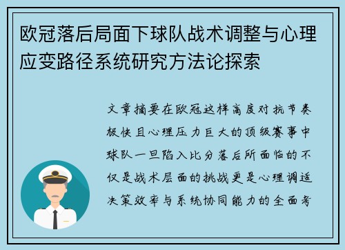 欧冠落后局面下球队战术调整与心理应变路径系统研究方法论探索