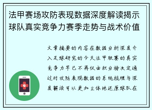 法甲赛场攻防表现数据深度解读揭示球队真实竞争力赛季走势与战术价值