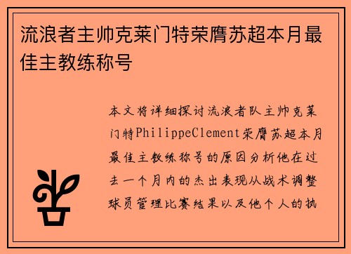 流浪者主帅克莱门特荣膺苏超本月最佳主教练称号