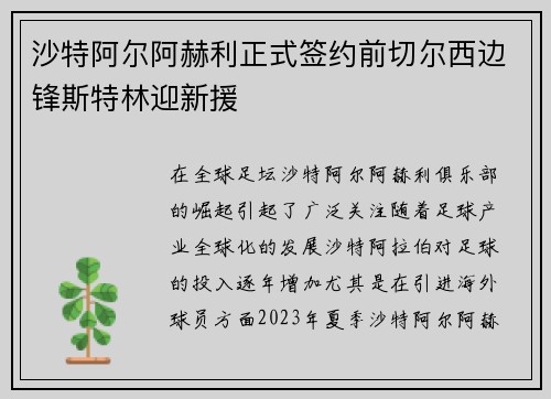 沙特阿尔阿赫利正式签约前切尔西边锋斯特林迎新援