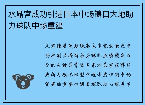 水晶宫成功引进日本中场镰田大地助力球队中场重建 水晶宫成功引进日本中场镰田大地助力球队中场重建