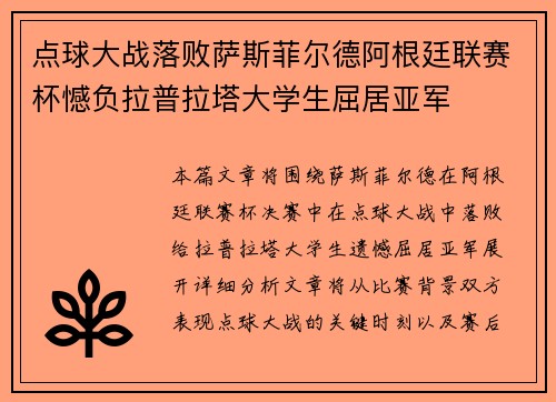 点球大战落败萨斯菲尔德阿根廷联赛杯憾负拉普拉塔大学生屈居亚军