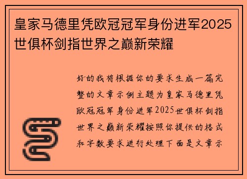 皇家马德里凭欧冠冠军身份进军2025世俱杯剑指世界之巅新荣耀