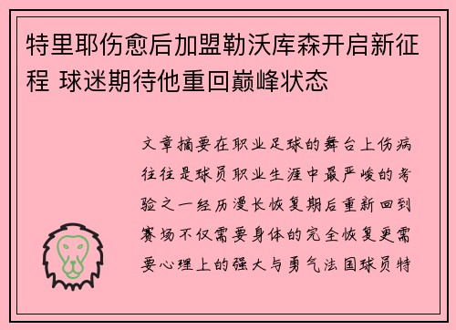 特里耶伤愈后加盟勒沃库森开启新征程 球迷期待他重回巅峰状态 特里耶伤愈后加盟勒沃库森开启新征程 球迷期待他重回巅峰状态