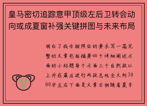 皇马密切追踪意甲顶级左后卫转会动向或成夏窗补强关键拼图与未来布局