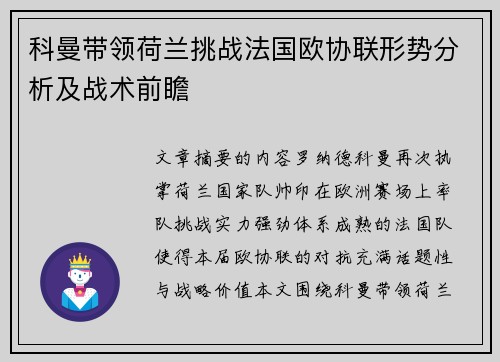 科曼带领荷兰挑战法国欧协联形势分析及战术前瞻
