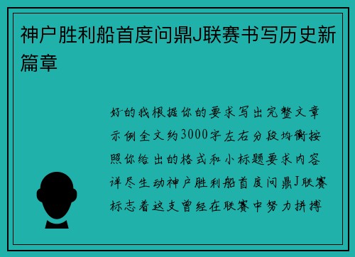 神户胜利船首度问鼎J联赛书写历史新篇章